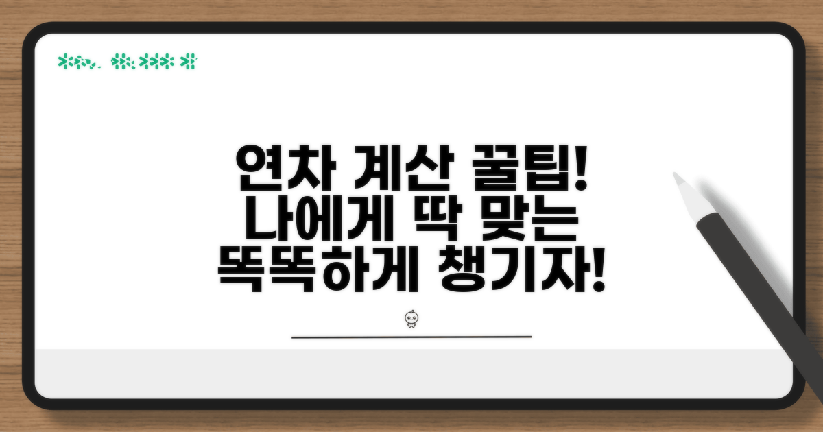 나에게 맞는 연차 계산 꿀팁