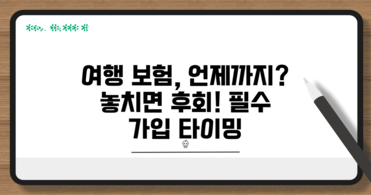 여행 떠나기 전 언제까지 가입할까?