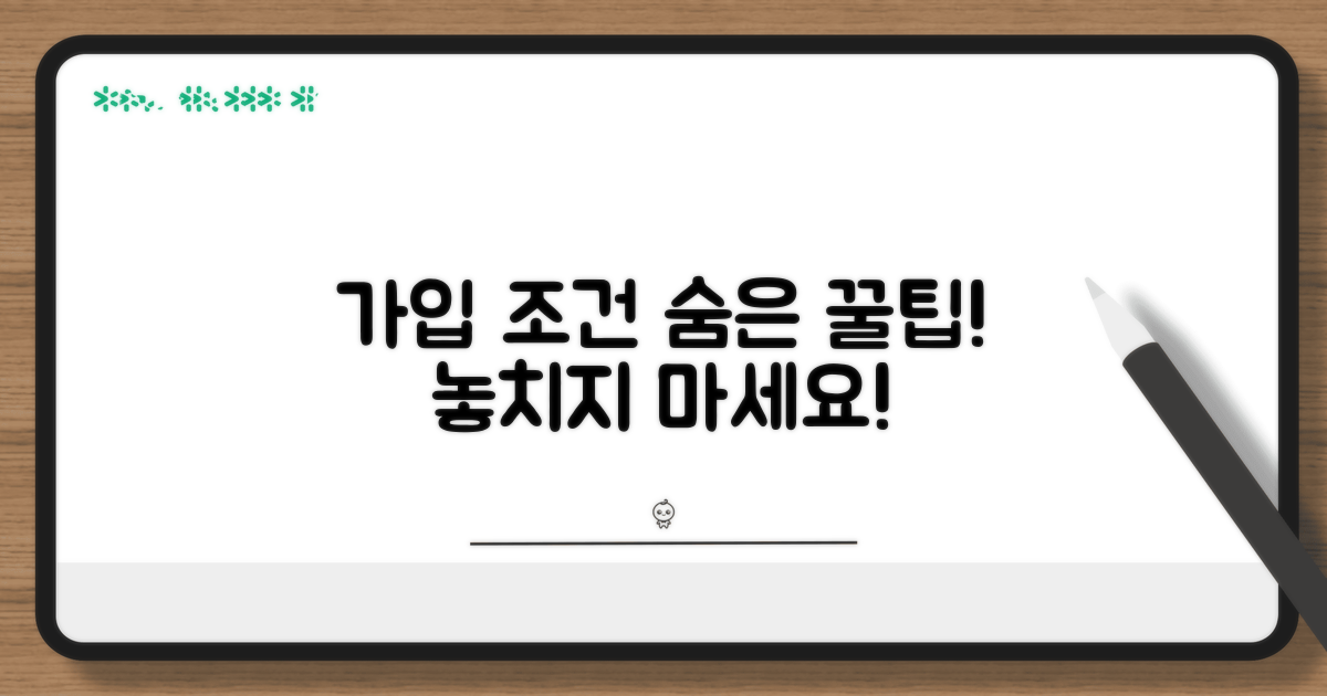 놓치기 쉬운 가입 조건 확인!