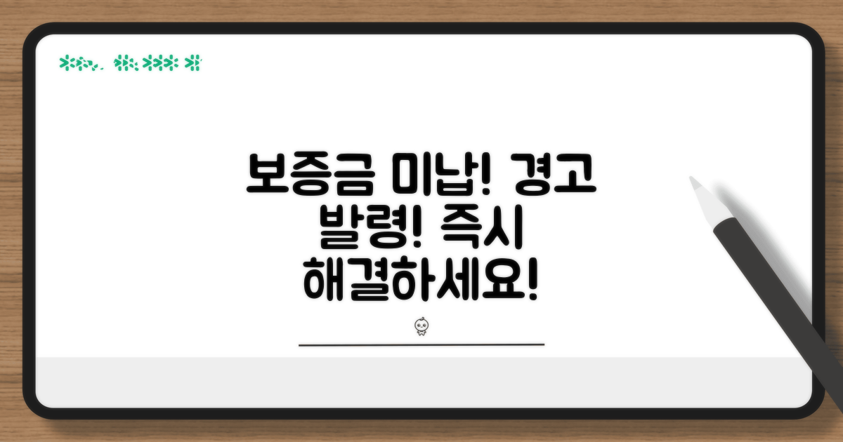 보증금 미납 시기 및 경고