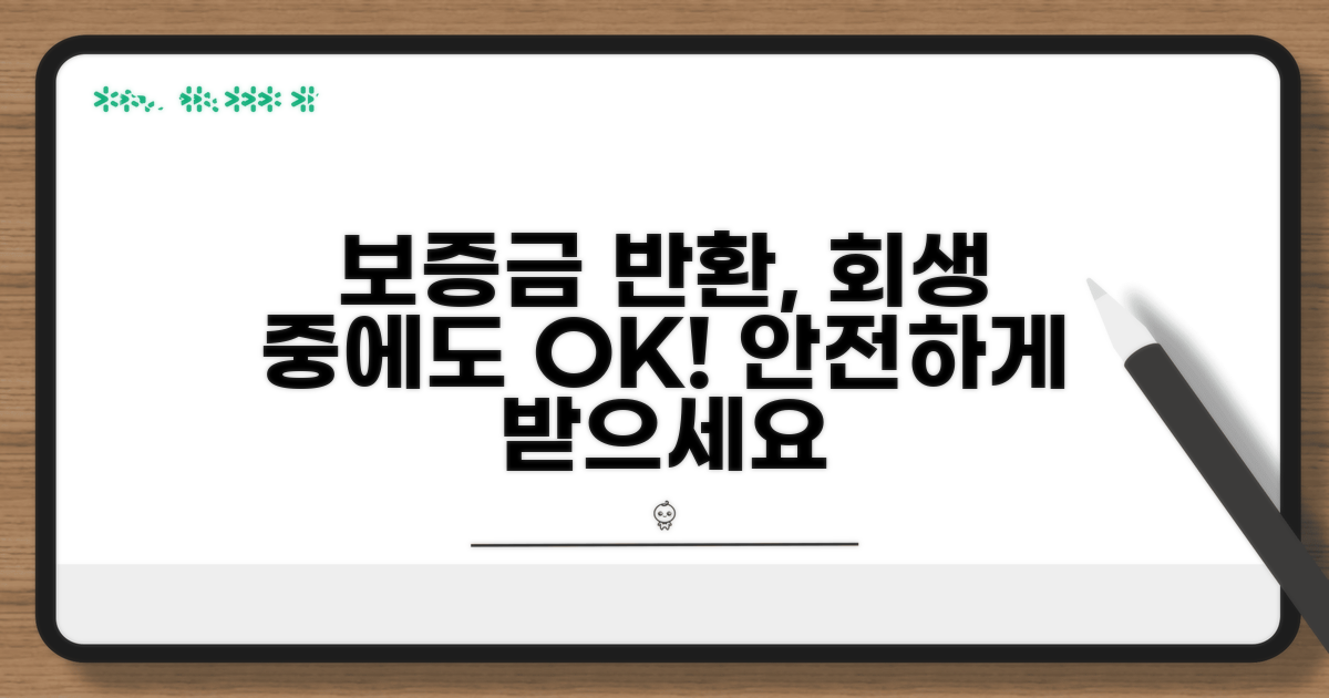 개인회생 중 보증금 반환 전략