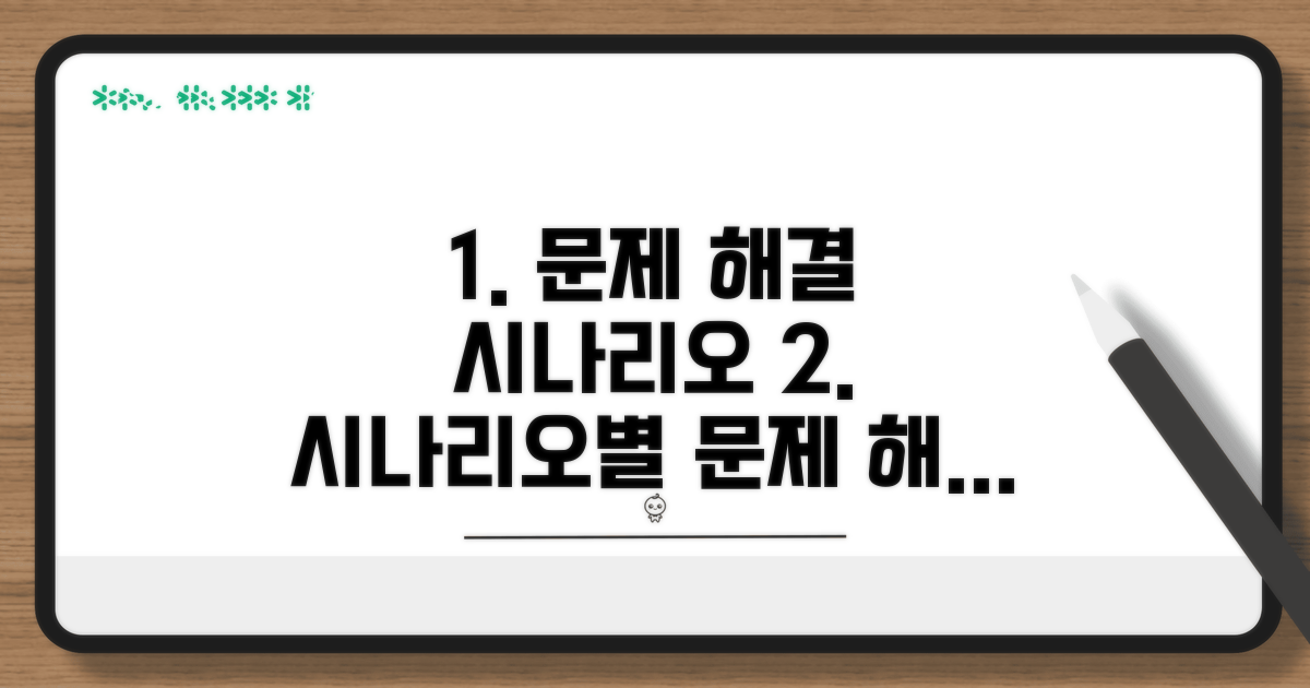 문제 유형별 해결 시나리오