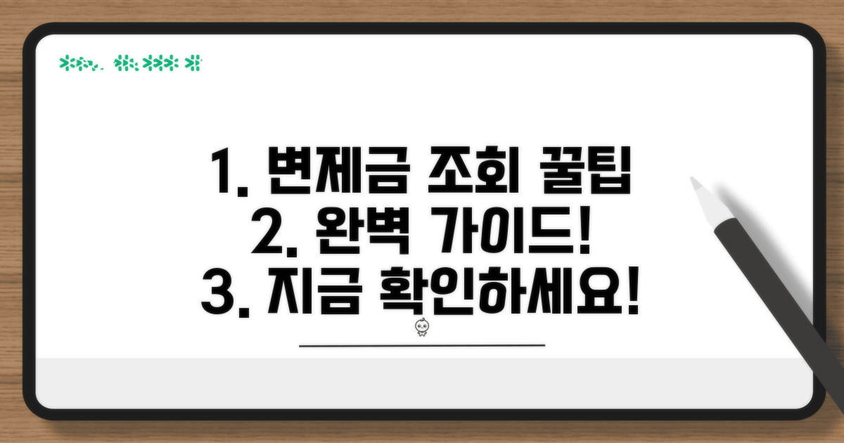 변제금 납부조회 완벽 가이드