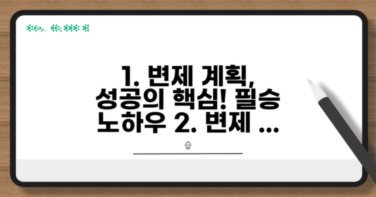 성공적인 변제 계획 수립 노하우