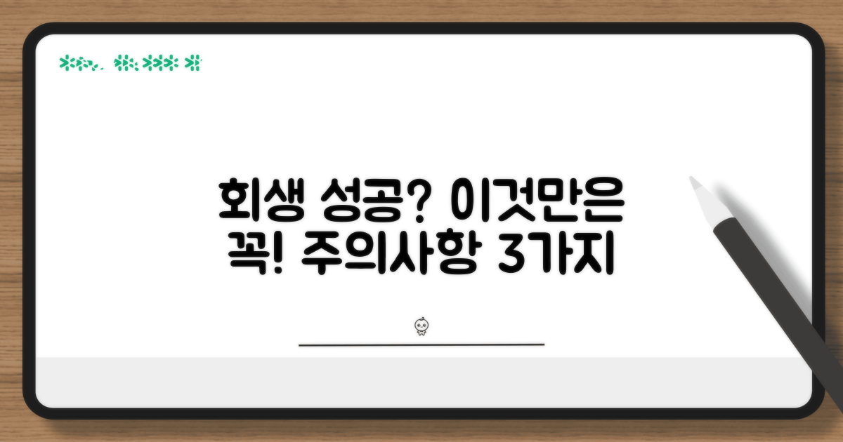 회생 성공 위한 주의사항