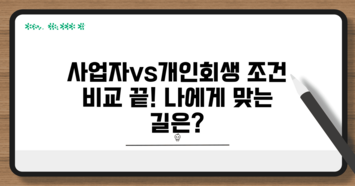 사업자 vs 개인회생 조건 비교