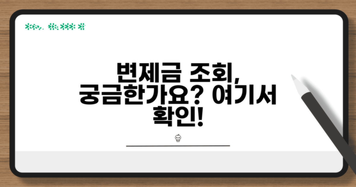 변제금 납부, 어디서 조회하나요?