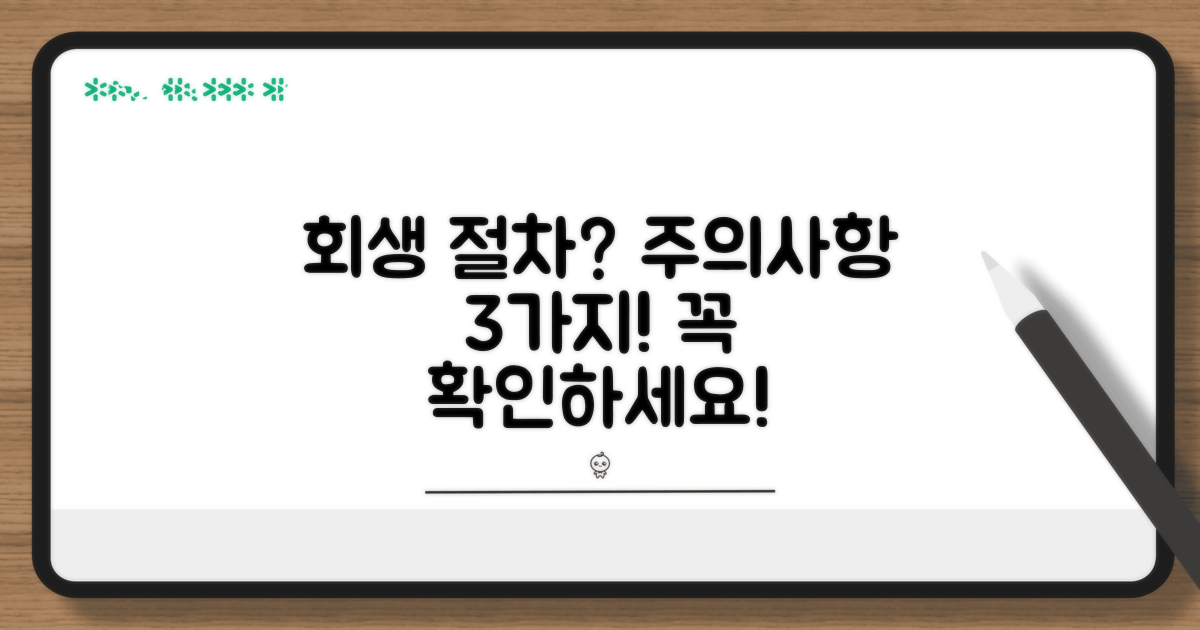 회생 절차 중 주의할 점은?