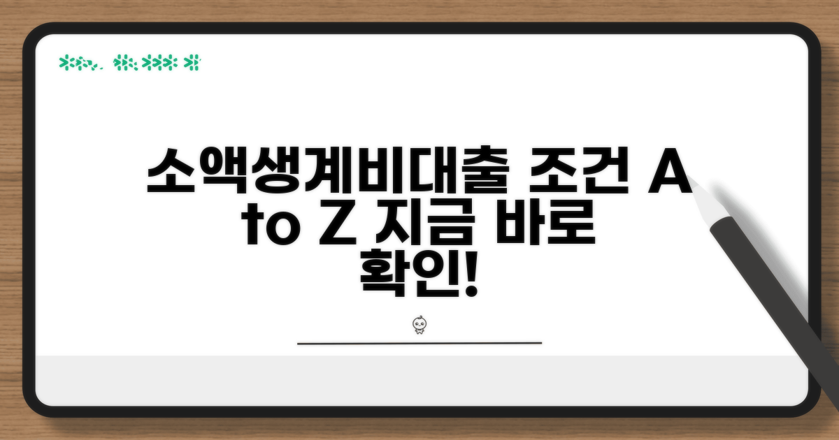 소액생계비대출 조건 완벽 분석