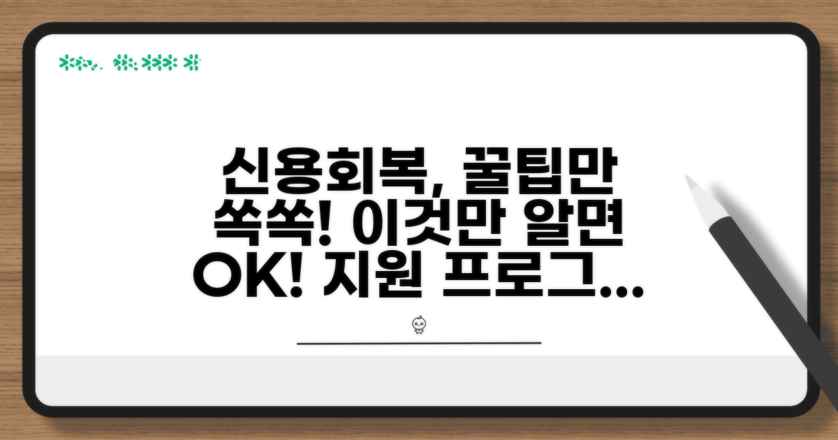 신용회복 지원 프로그램 활용 꿀팁