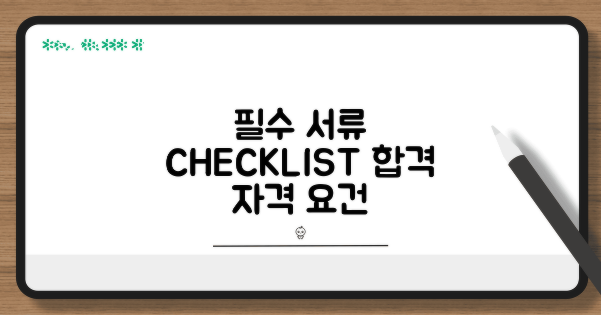 자격 요건 및 필수 서류 체크리스트