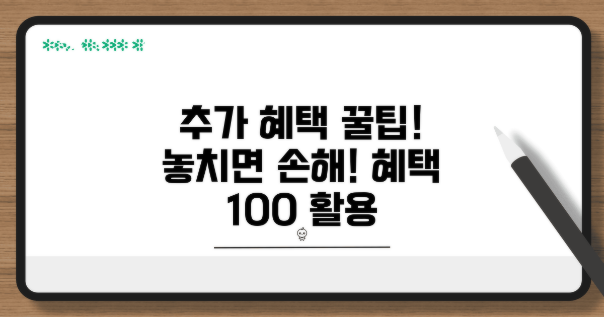 추가 혜택 활용 꿀팁