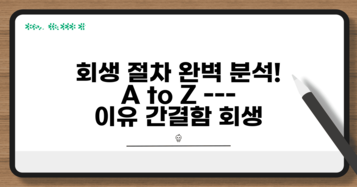 회생 절차 완벽 분석