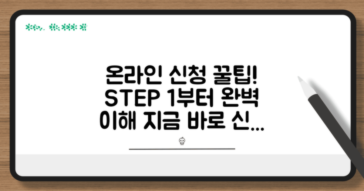 온라인 신청 절차 단계별 가이드