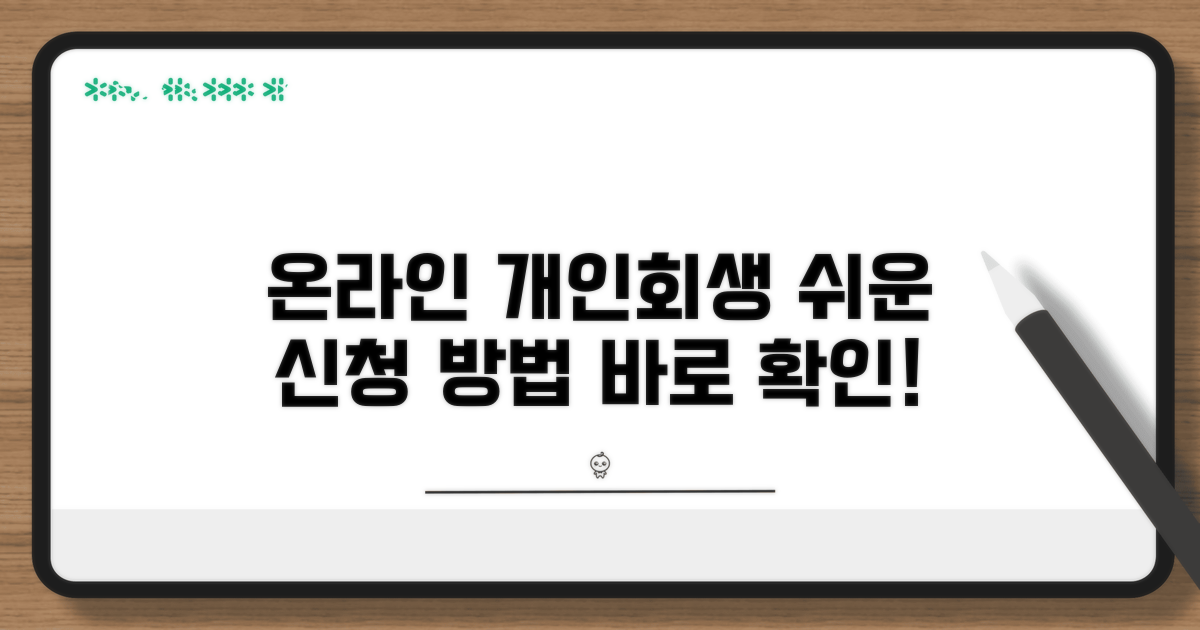온라인 개인회생 신청 쉬운 방법
