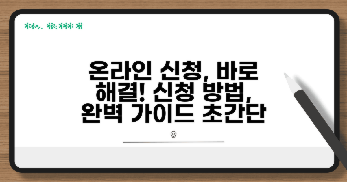 온라인 신청 절차 완벽 가이드