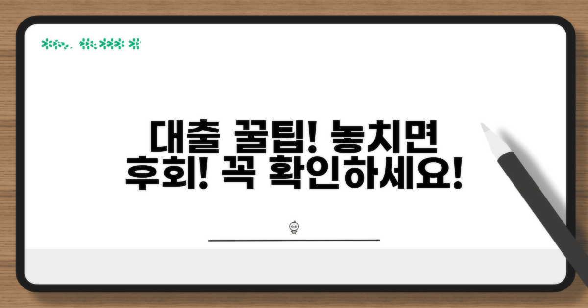 대출 시 주의할 점, 꼭 확인하세요