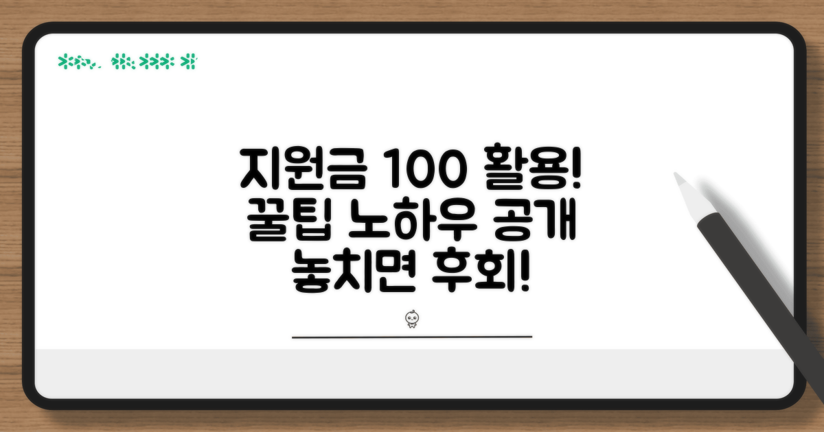 지원금 활용 꿀팁과 노하우