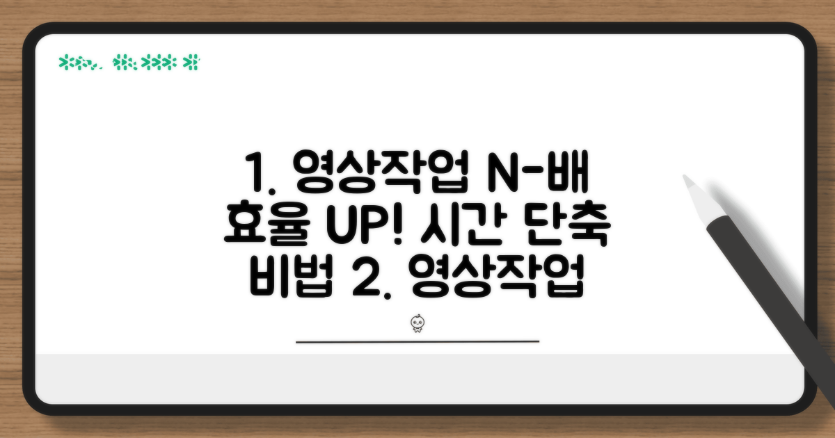 영상 작업 효율 높이는 노하우