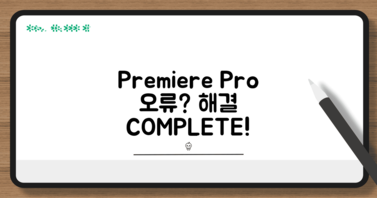 Premiere Pro 오류 해결 완벽 가이드