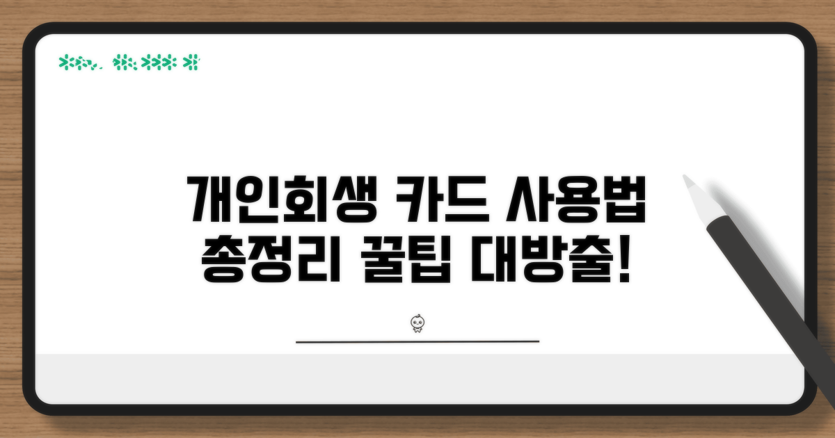 개인회생 카드 사용법 총정리