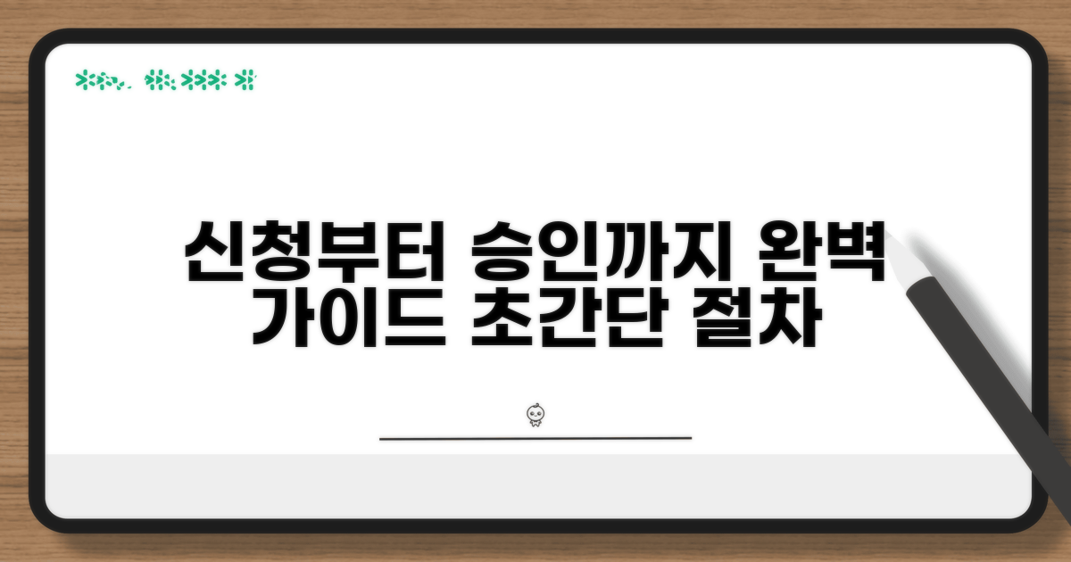 신청부터 승인까지 절차 완벽 가이드