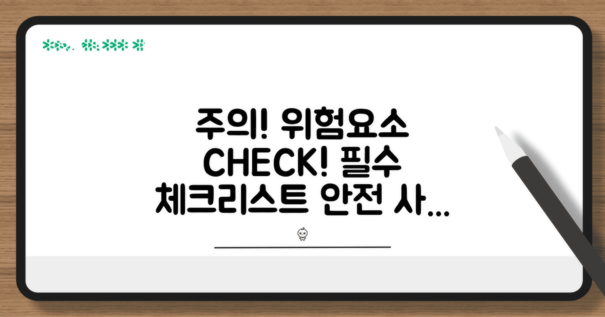 주의사항과 위험 요소 체크리스트