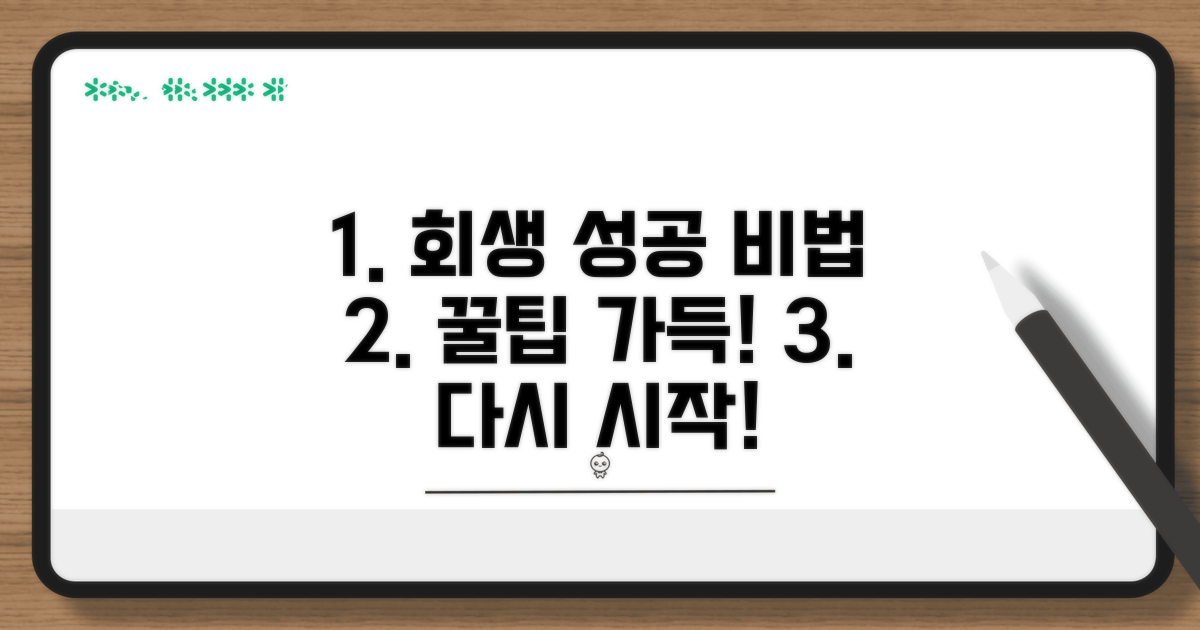 성공적인 회생을 위한 꿀팁