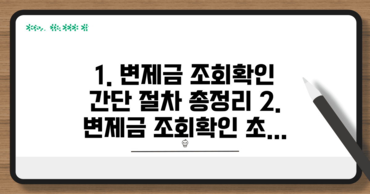 변제금 납부 조회와 확인 절차