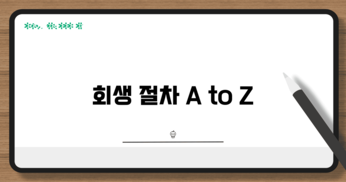 회생 절차, 쉽게 따라 하기