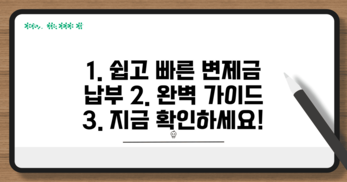 변제금 납부 방법 상세 분석