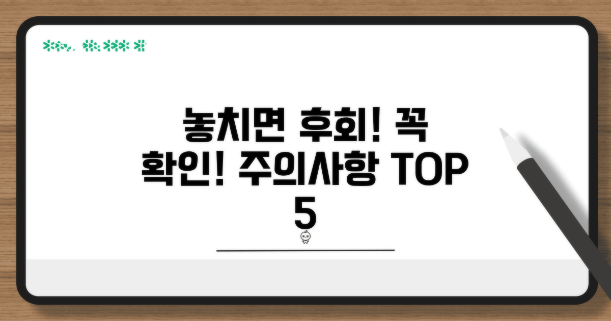 놓치기 쉬운 주의사항 체크