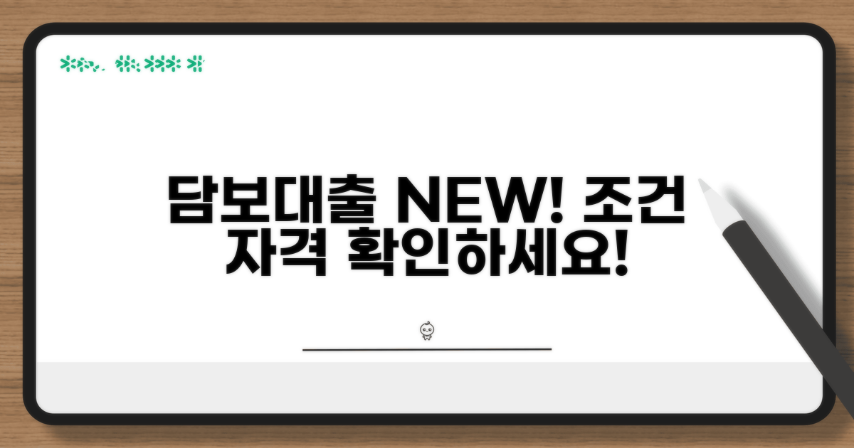 새로운 담보대출 조건과 자격