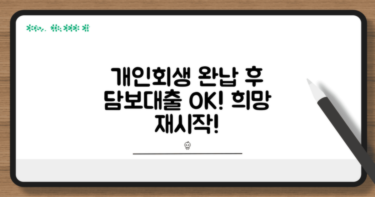 개인회생 완납 후 담보대출 신규