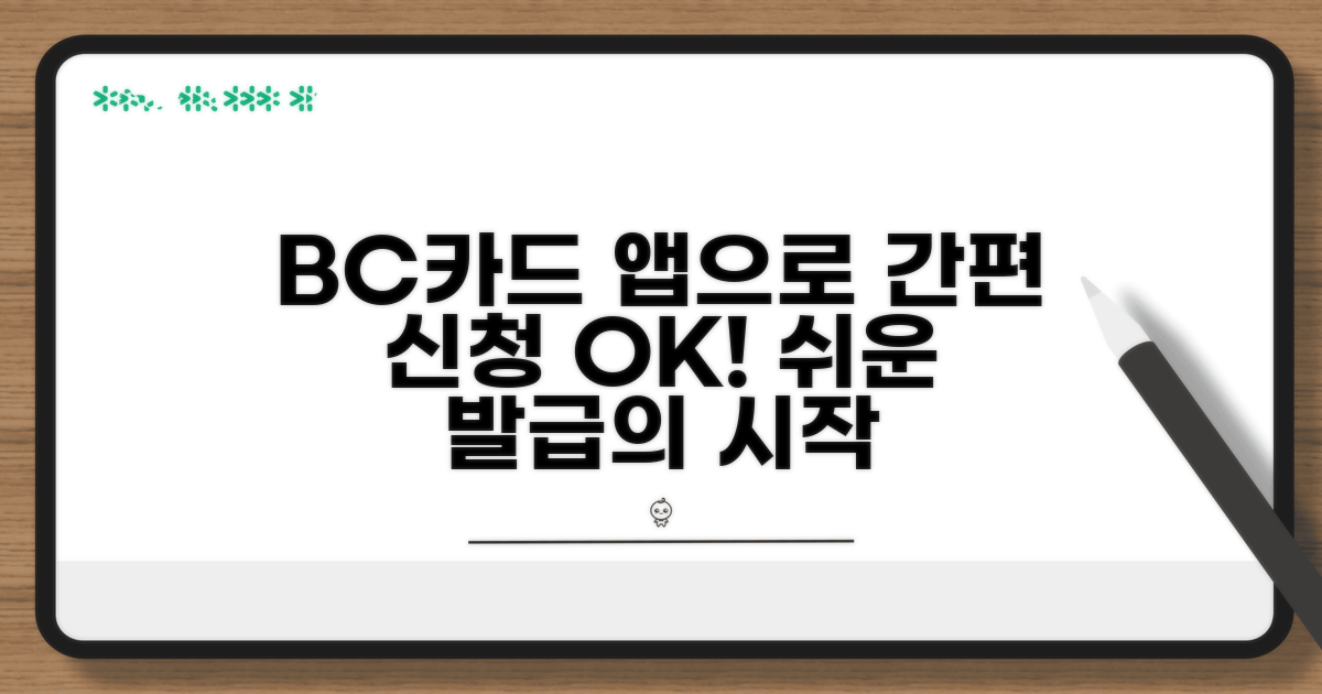 BC 카드 발급, 앱으로 쉽게 신청