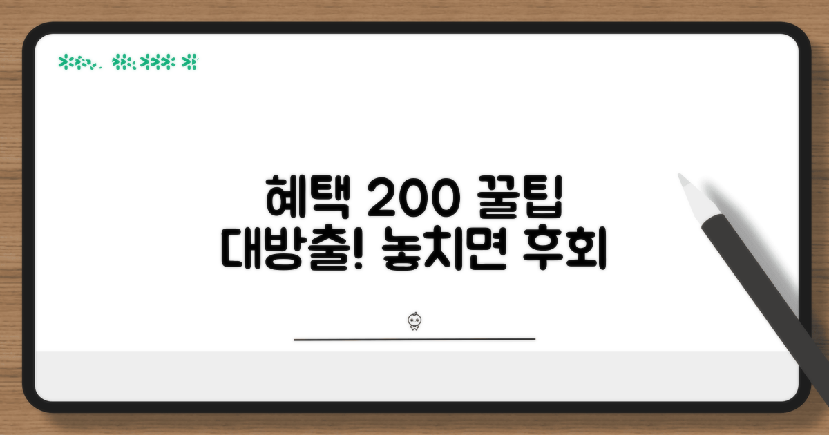 혜택 200% 활용 꿀팁 대방출