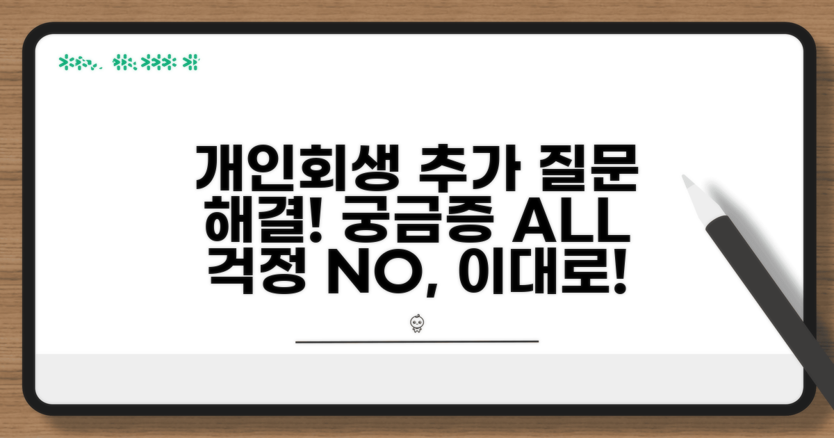 개인회생 중 추가 궁금증