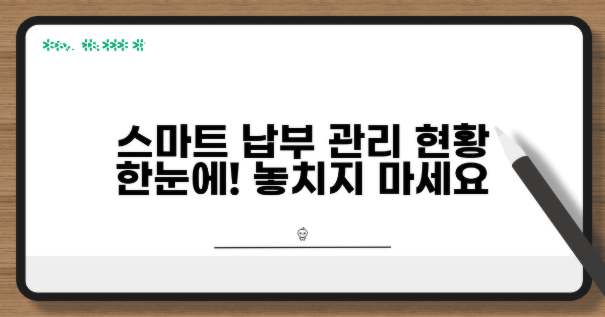 납부 현황 스마트하게 관리