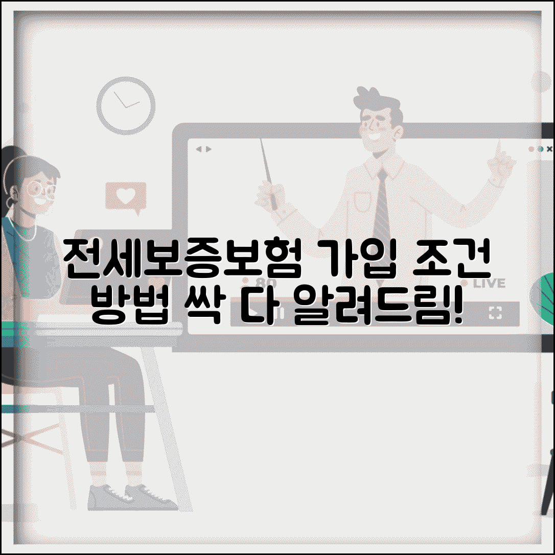 전세보증보험 가입 조건 및 방법 | 집주인 동의, 필요 서류, 비용 총정리