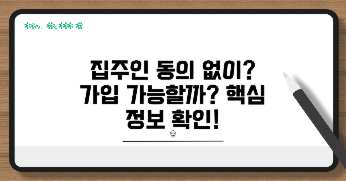 집주인 동의 없이 가입 가능할까?