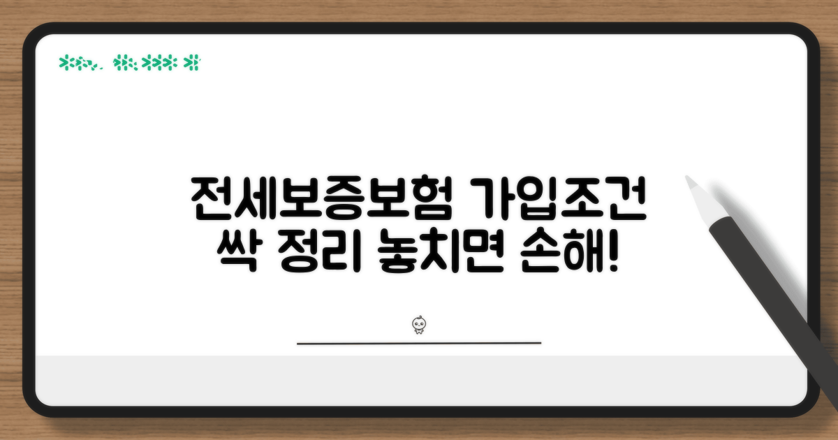 전세보증보험 가입 조건 완벽 정리