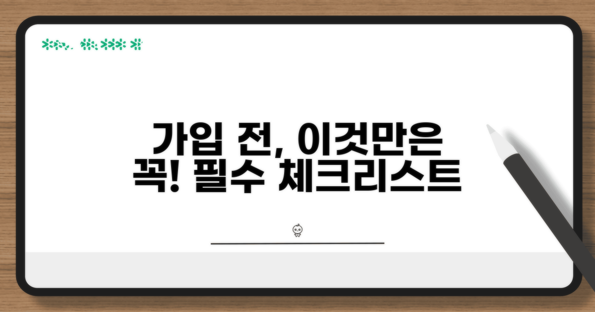 가입 전 꼭 알아야 할 주의사항