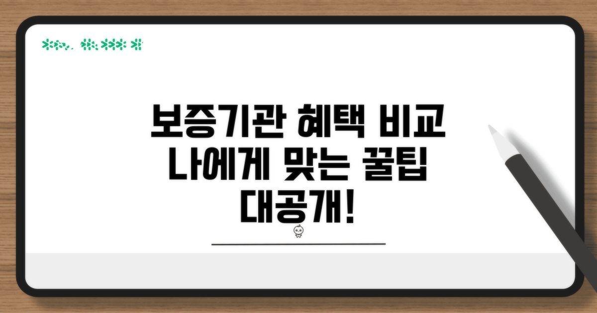 보증기관별 혜택 비교 및 선택법
