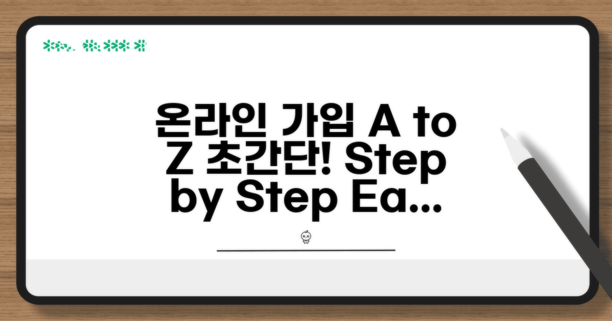 온라인 가입 절차 A to Z