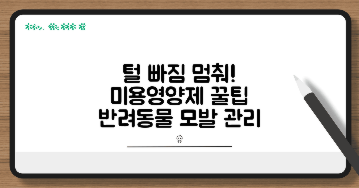 미용과 영양제 털 빠짐 예방