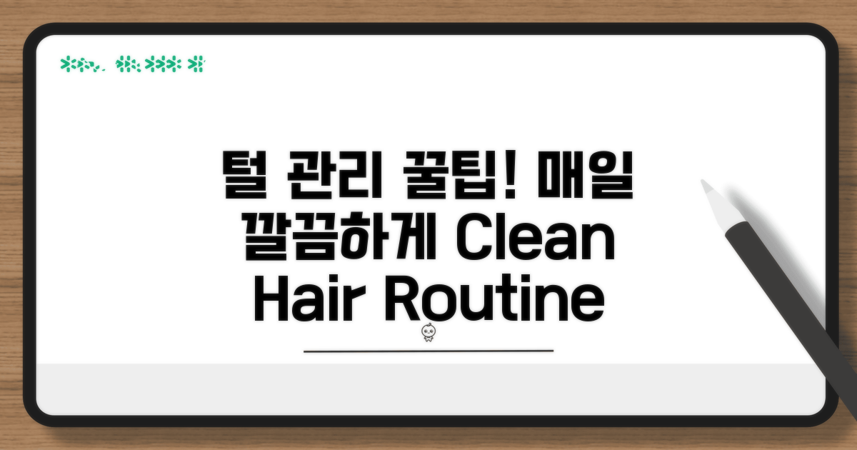 일상 속 털 관리 꿀팁