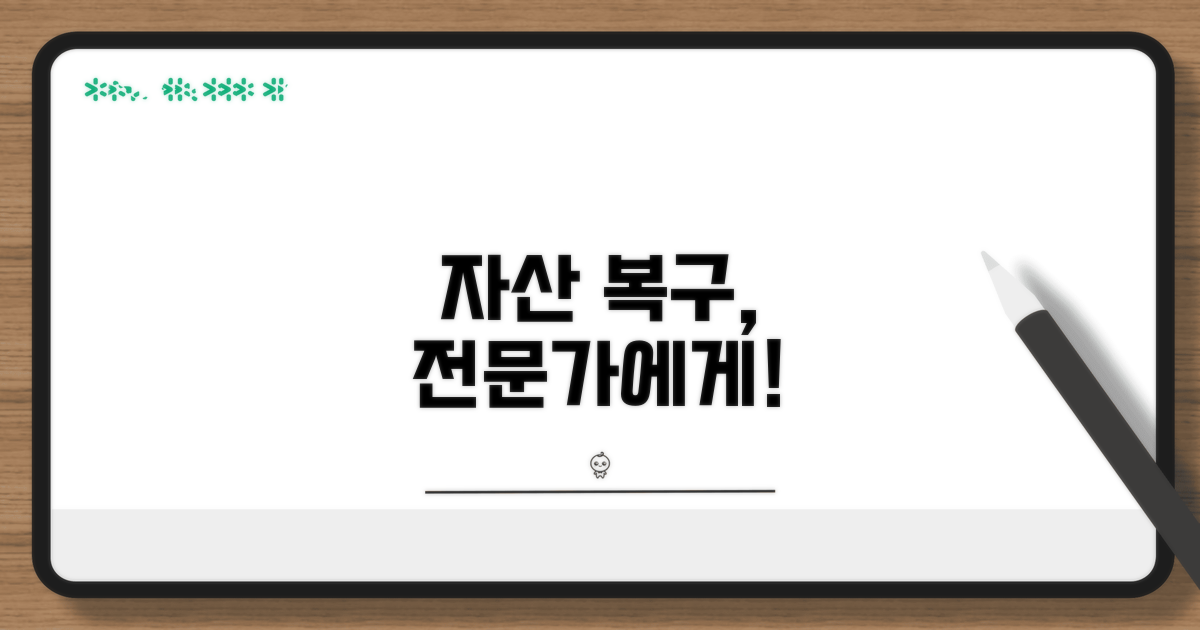 자산 복구, 전문가 상담 필수!