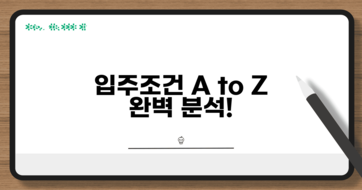 입주 조건 완벽 분석