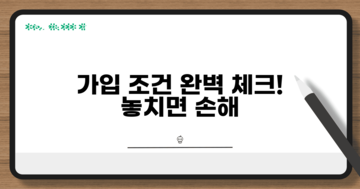 가입조건 꼼꼼히 확인하기