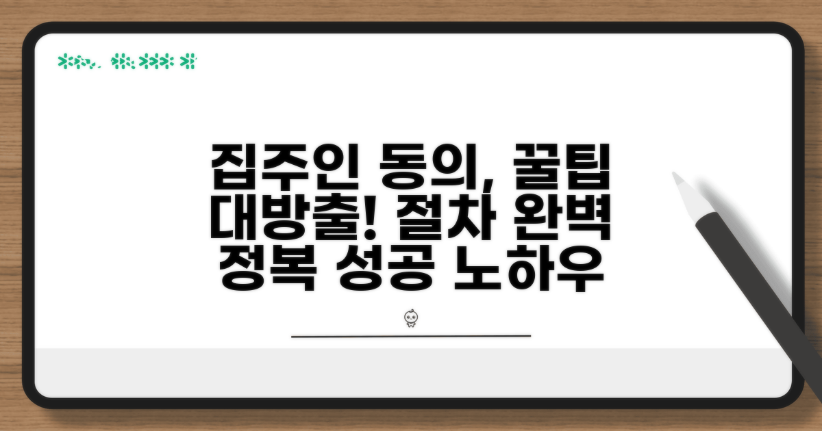 집주인 동의 절차 완벽 가이드